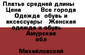 Платье средней длины › Цена ­ 150 - Все города Одежда, обувь и аксессуары » Женская одежда и обувь   . Амурская обл.,Михайловский р-н